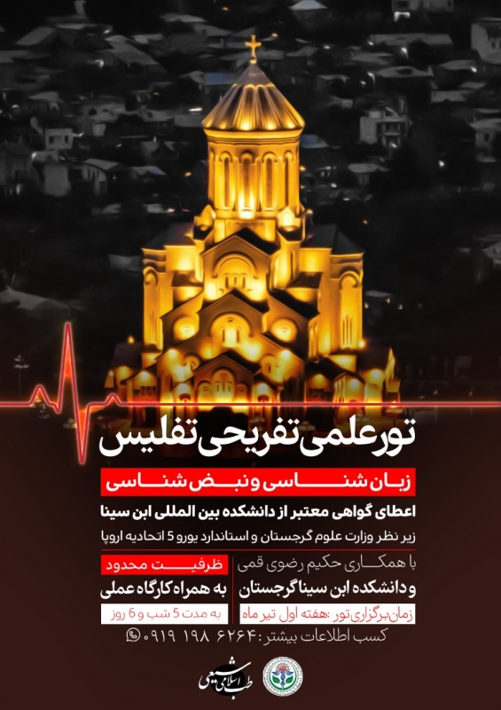 تور علمی و تفریحی تفلیس ( زبان شناسی و نبض شناسی)